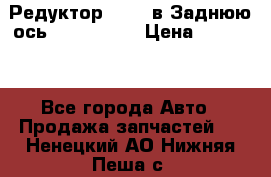 Редуктор 51:13 в Заднюю ось Fz 741423  › Цена ­ 86 000 - Все города Авто » Продажа запчастей   . Ненецкий АО,Нижняя Пеша с.